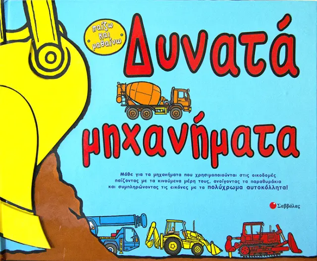 Δυνατά μηχανήματα