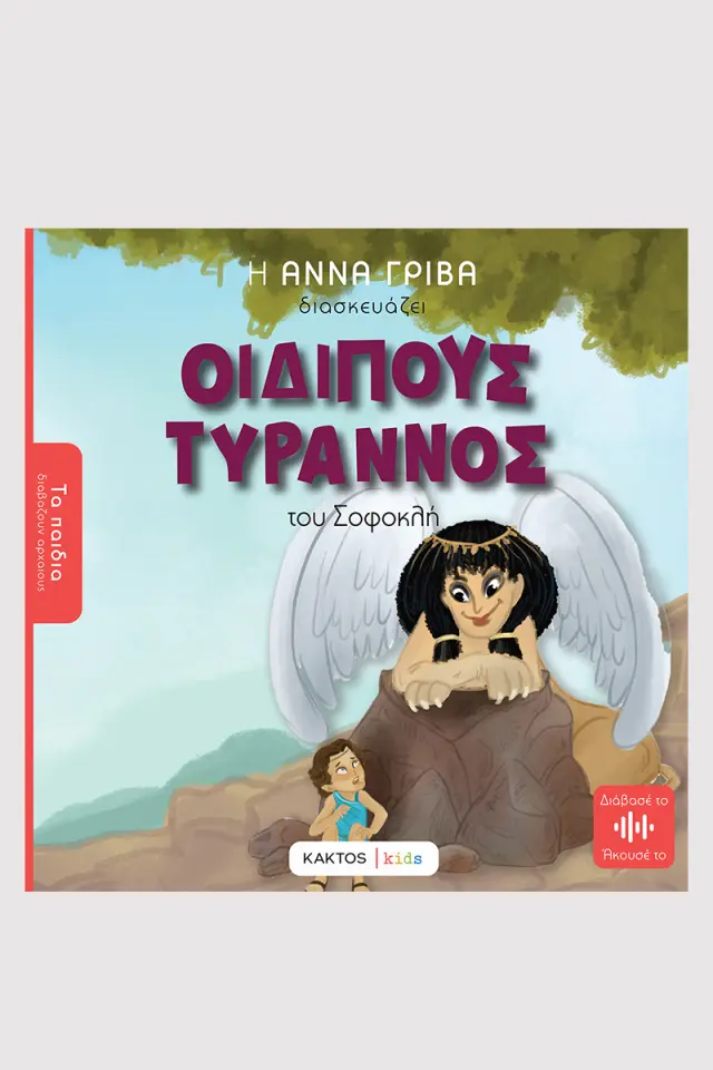Οιδίπους τύραννος του Σοφοκλή / Άννα Γρίβα (ΚΑΚΤΟΣ)