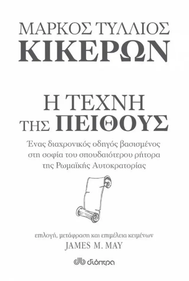 Κικέρων Η τέχνη της πειθούς (Διόπτρα)