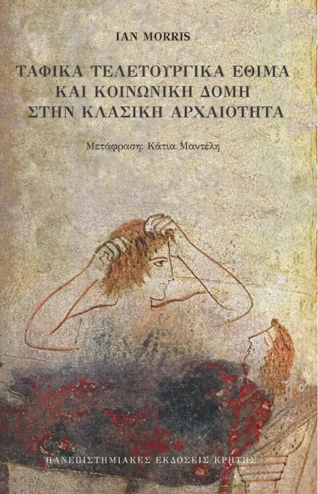 ΤΑΦΙΚΑ ΤΕΛΕΤΟΥΡΓΙΚΑ ΕΘΙΜΑ & ΚΟΙΝΩΝΙΚΗ ΔΟΜΗ ΣΤΗΝ ΚΛΑΣΙΚΗ ΑΡΧΑΙΟΤΗΤΑ