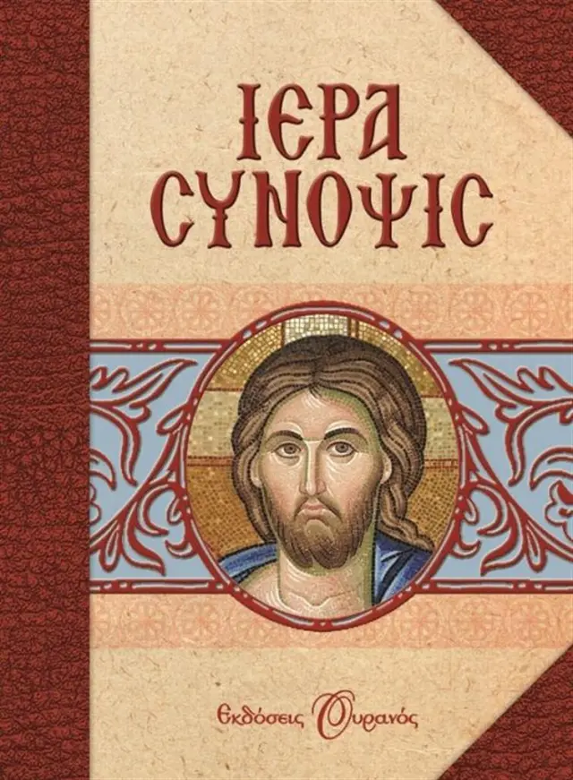 Ιερά Σύνοψις (Ουρανός)