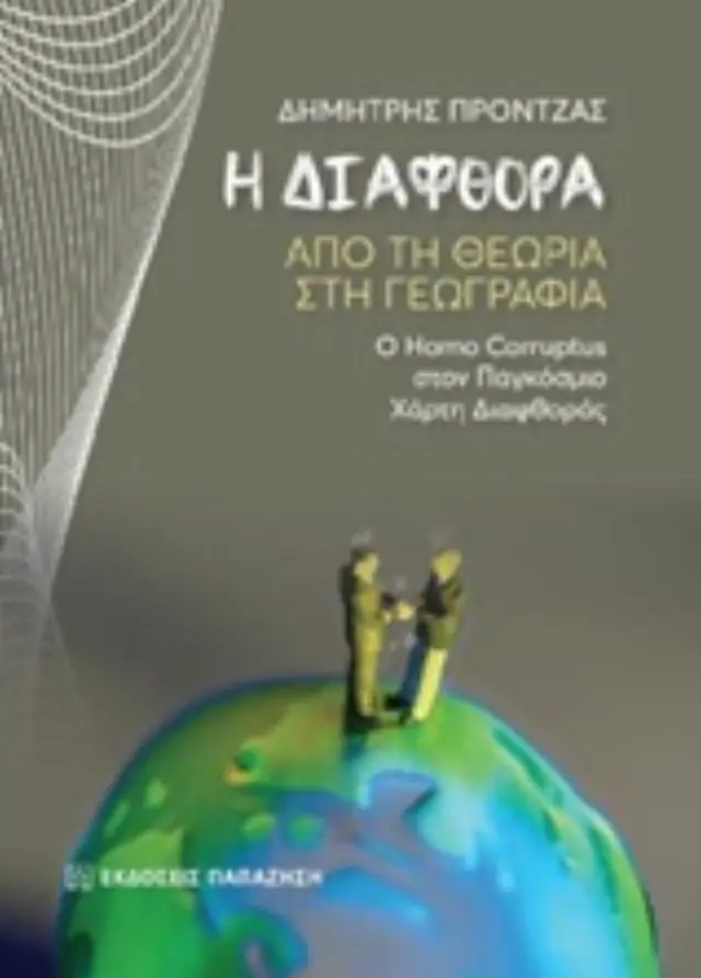 Η διαφθορά