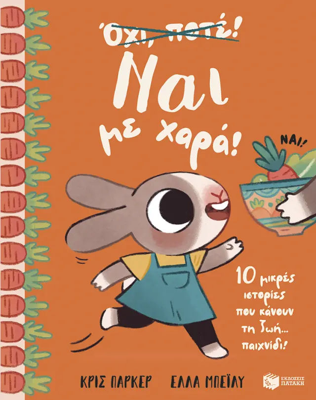 Ναι με χαρά! - 10 μικρές ιστορίες που κάνουν τη ζωή... παιχνίδι!