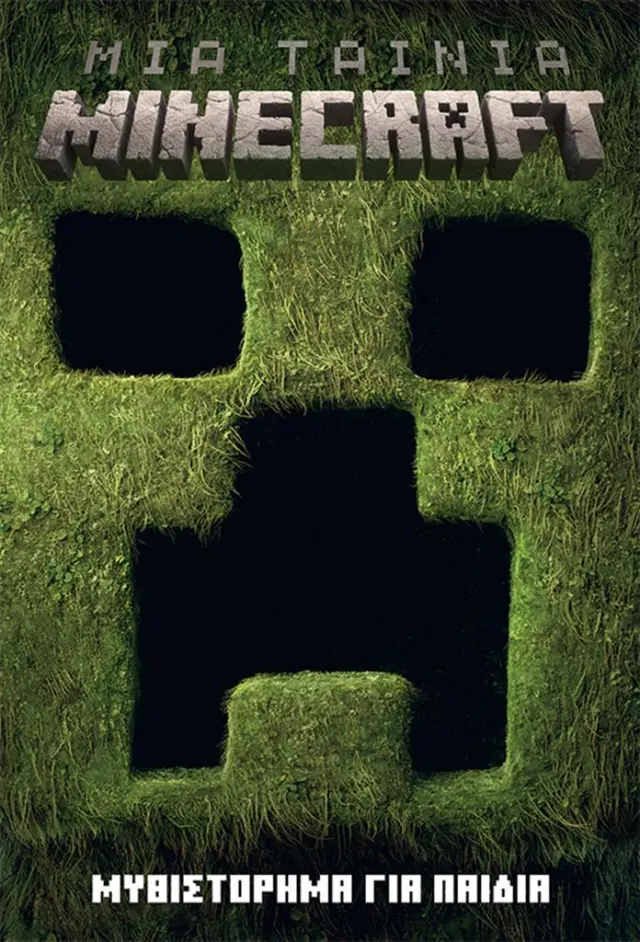 Μια ταινία Minecraft: Μυθιστόρημα για παιδιά / Συλλογικό έργο (Κλειδάριθμος)