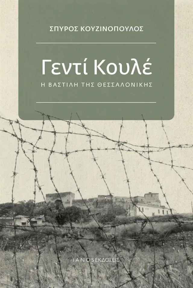 Γεντί Κουλέ: Η Βαστίλη της Θεσσαλονίκης / Σπύρος Κουζινόπουλος (Ιανός)