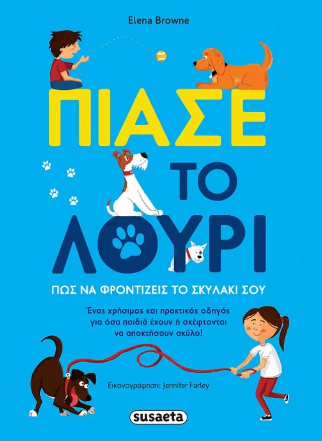 ΠΙΑΣΕ ΤΟ ΛΟΥΡΙ - ΠΩΣ ΝΑ ΦΡΟΝΤΙΖΕΙΣ ΤΟ ΣΚΥΛΑΚΙ ΣΟΥ
