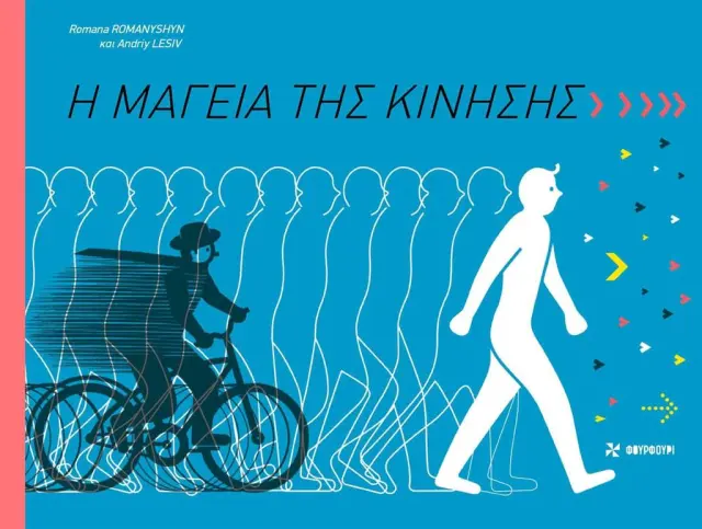 Η μαγεία της κίνησης / Romana Romanyshyn (ΦΟΥΡΦΟΥΡΙ)