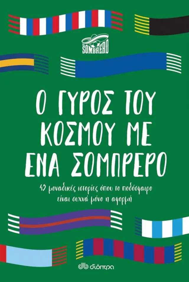 Ο γύρος του κόσμου με ένα σομπρέρο / El Sombrero (Διόπτρα)