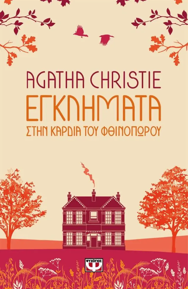 Εγκλήματα στην καρδιά του φθινοπώρου / Agatha Christie (Ψυχογιός)