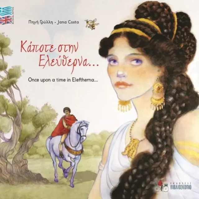 ΚΑΠΟΤΕ ΣΤΗΝ ΕΛΕΥΘΕΡΝΑ / ΟΝCΕ UΡΟΝ Α ΤΙΜΕ ΙΝ ΕLΕFΤΗERNA