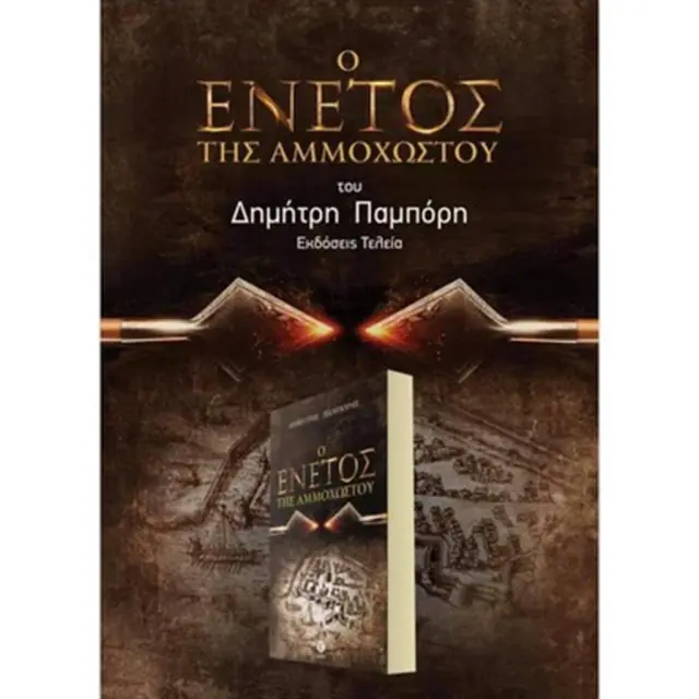 Ο Ενετός της Αμμοχώστου - Δημήτρης Παμπορης (Τελεια)