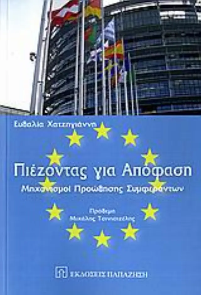 Πιέζοντας για απόφαση