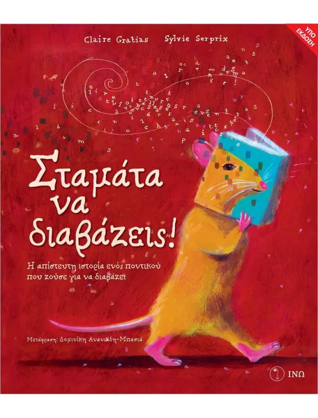 Σταμάτα να διαβάζεις! / Claire Gratias (ΙΝΩ)