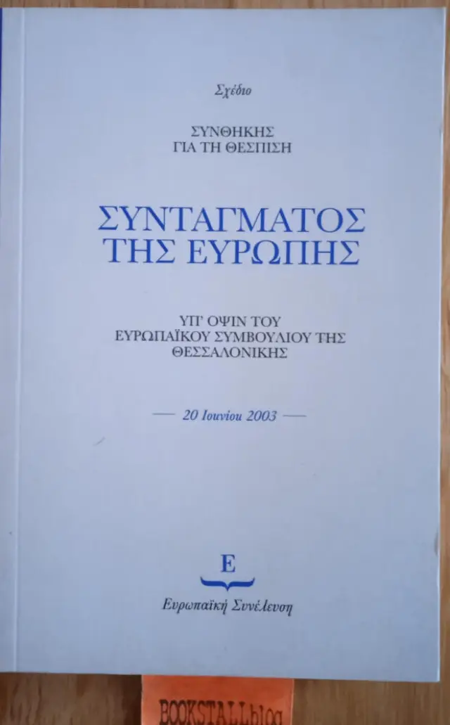 Σχέδιο συνθήκης για τη θέσπιση Συντάγματος της Ευρώπης