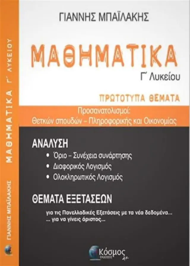 Μαθηματικά Γ' Λυκείου / Γιάννης Δ. Μπαϊλάκης (Κόσμος)