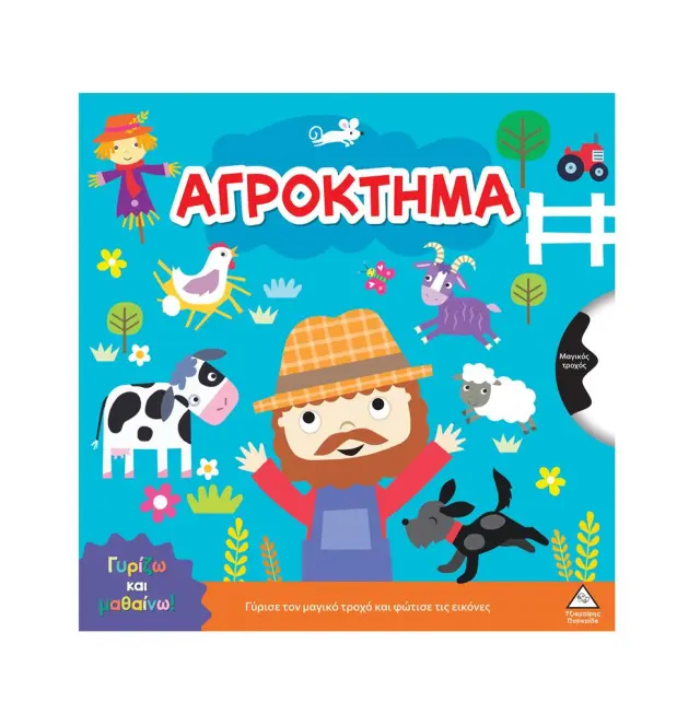 Γυρίζω και μαθαίνω: Αγρόκτημα (Τζιαμπίρης - Πυραμίδα)