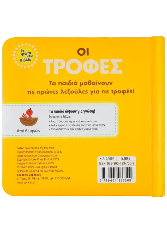 Σαββάλας Βιβλίο Γνώσεων Οι τροφές Από 2 ετών 34094 2