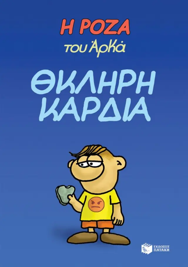 Η Ρόζα του Αρκά. Θκληρή καρδιά / Αρκάς (Εκδόσεις Πατάκη)