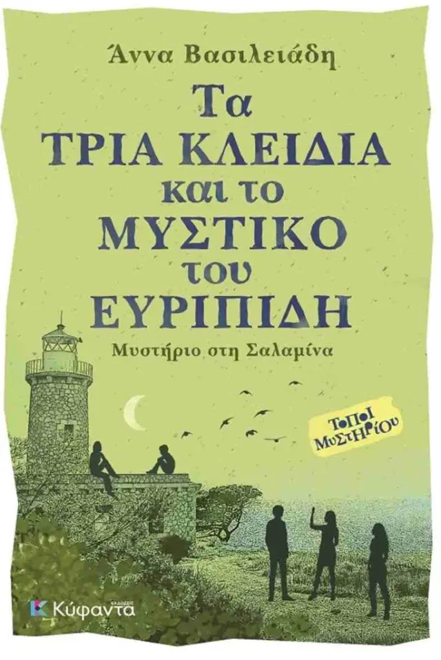 Τα τρία κλειδιά και το μυστικό του Ευριπίδη / Άννα Βασιλειάδη (Εκδόσεις Κύφαντα)