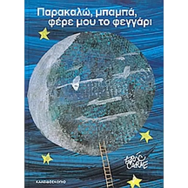 Παρακαλώ, μπαμπά, φέρε μου το φεγγάρι / Eric Carle (Καλειδοσκόπιο)