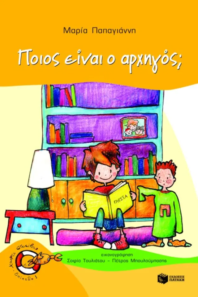 Ποιος είναι ο αρχηγός; (Σειρά: Πέτρος, βιβλίο 1)