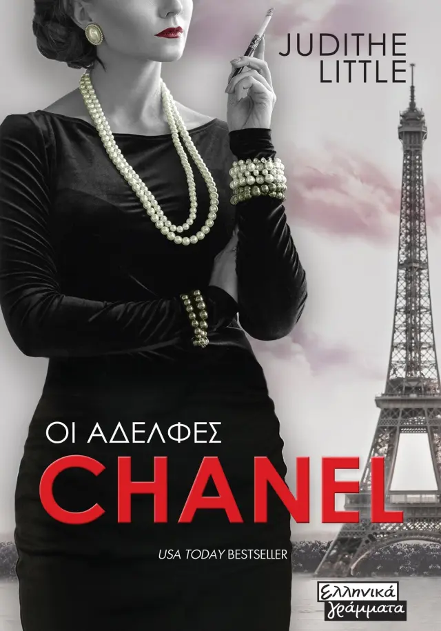 Οι Αδελφές Chanel