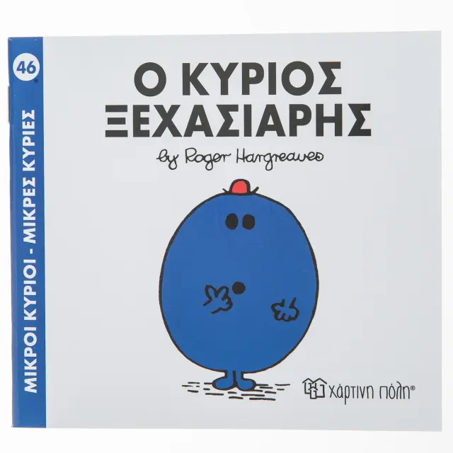 Μικροί Κύριοι - Μικρές Κυρίες 46: Ο κύριος Ξεχασιάρης - Roger Hargreaves (Χάρτινη Πόλη)