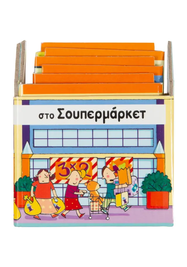 Στο Σουπερμάρκετ