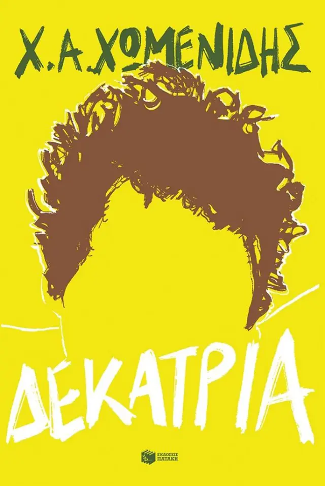 Δεκατρία / Χ.Α. Χωμενίδης (Εκδόσεις Πατάκη)