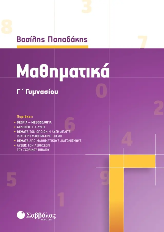 Μαθηματικά Γ΄ γυμνασίου | Παπαδάκης Βασίλης
