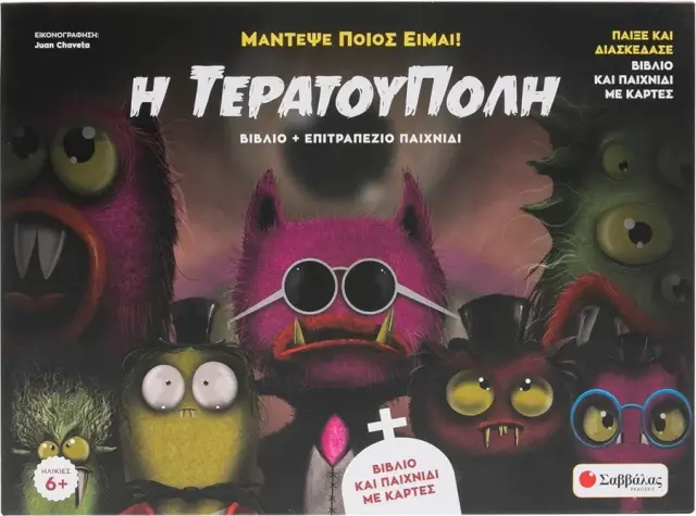 Μάντεψε ποιός είμαι: Η τερατούπολη (Βιβλίο + επιτραπέζιο παιχνίδι)