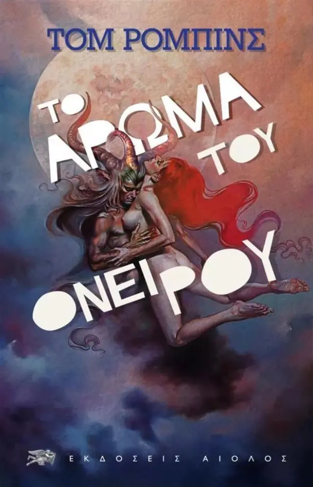 Το άρωμα του ονείρου / Tom Robbins (ΕΚΔΟΣΕΙΣ ΑΙΟΛΟΣ)