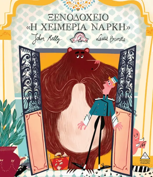 ΞΕΝΟΔΟΧΕΙΟ «Η ΧΕΙΜΕΡΙΑ ΝΑΡΚΗ»-
