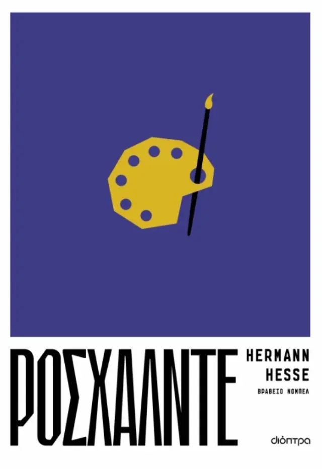 Ροσχάλντε / Hermann Hesse (Διόπτρα)