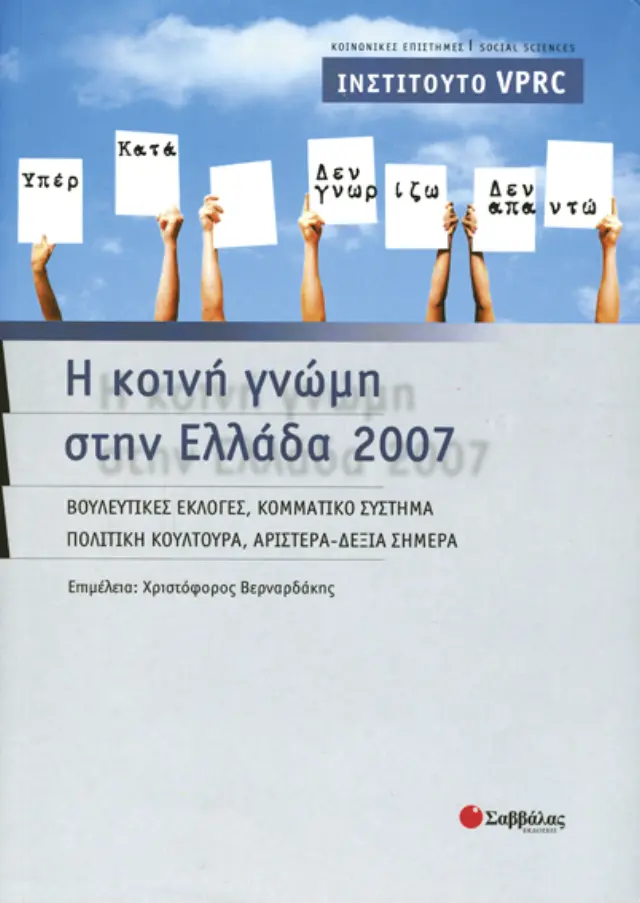 Η αβέβαιη κοινωνία της γνώσης