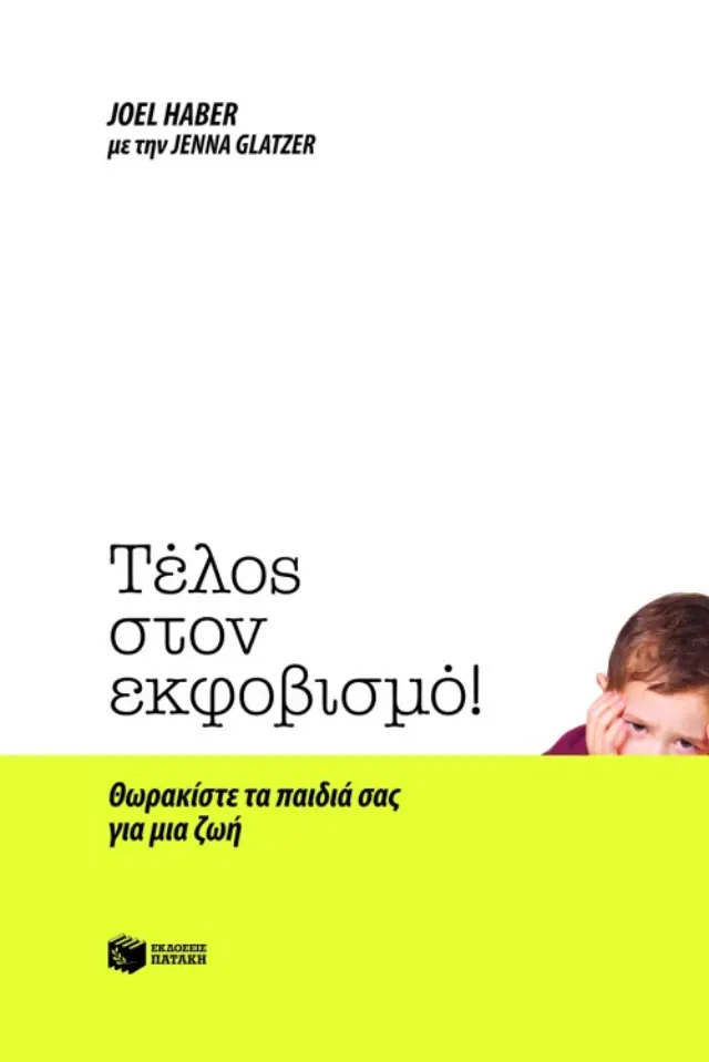 Τέλος στον εκφοβισμό! Θωρακίστε τα παιδιά σας για μια ζωή