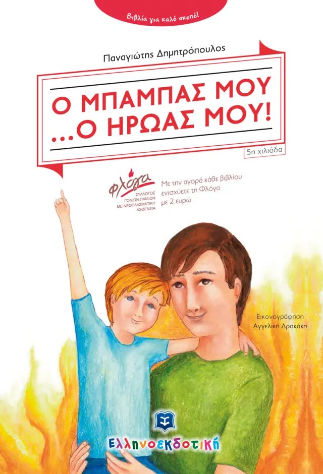 Ο μπαμπάς μου ... ο ήρωάς μου!