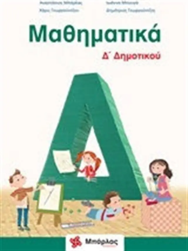 Μαθηματικά Δ' Δημοτικού / Συλλογικό έργο (Μπάρλας)