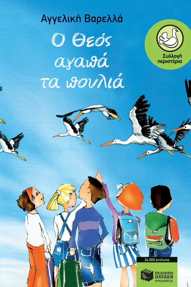 Ο Θεός αγαπά τα πουλιά