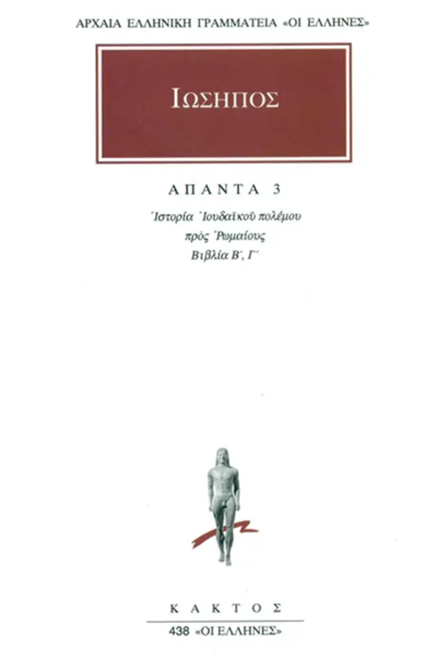 Ιουδαϊκός πόλεμος Β΄-Γ΄