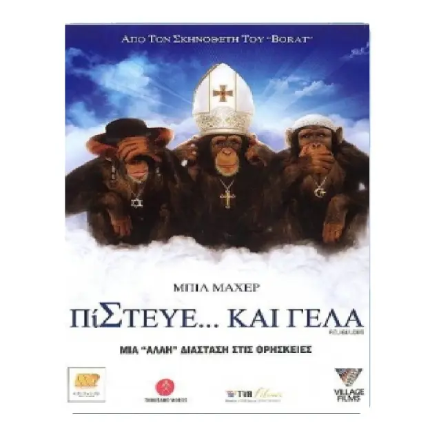 ΠΙΣΤΕΥΕ ... ΚΑΙ ΓΕΛΑ - DVD