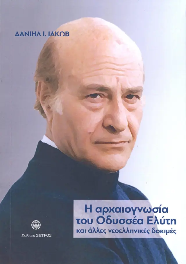 Η Αρχαιογνωσία του Οδυσσέα Ελύτη και Άλλες Νεοελληνικές Δοκιμές