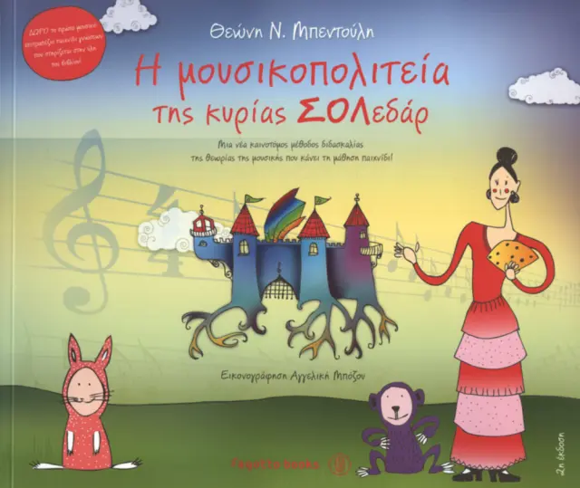 Μπεντούλη Θεώνη - H Mουσικοπολιτεία της Kυρίας ΣΟΛεδάρ