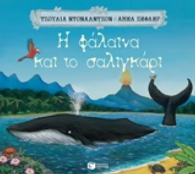 H φάλαινα και το σαλιγκάρι / Julia Donaldson (Εκδόσεις Πατάκη)
