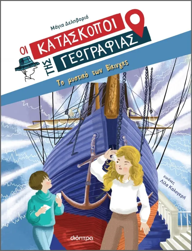 Το μυστικό των Βίκινγκς - Οι Κατάσκοποι της Γεωγραφίας No 4