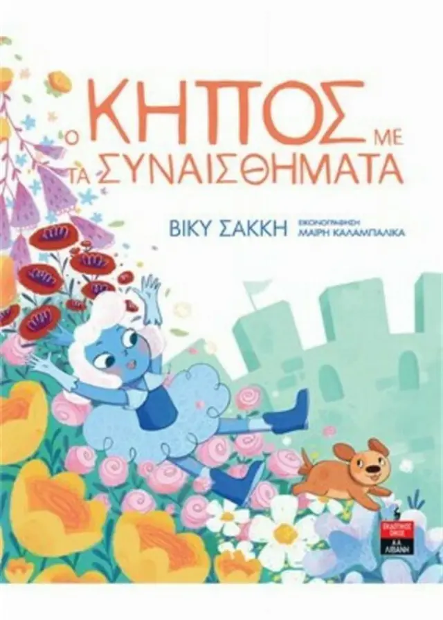 Ο Κήπος με τα Συναισθήματα / Βίκυ Σακκή (Εκδοτικός Οίκος Α. Α. Λιβάνη)