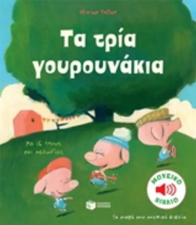 Τα τρία γουρουνάκια - Olivier Tallec (Εκδόσεις Πατάκη) 2
