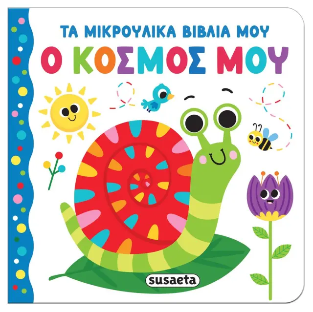 Susaeta: Τα μικρούλικα βιβλία μου - Ο κόσμος μου (0+ ετών) 2657
