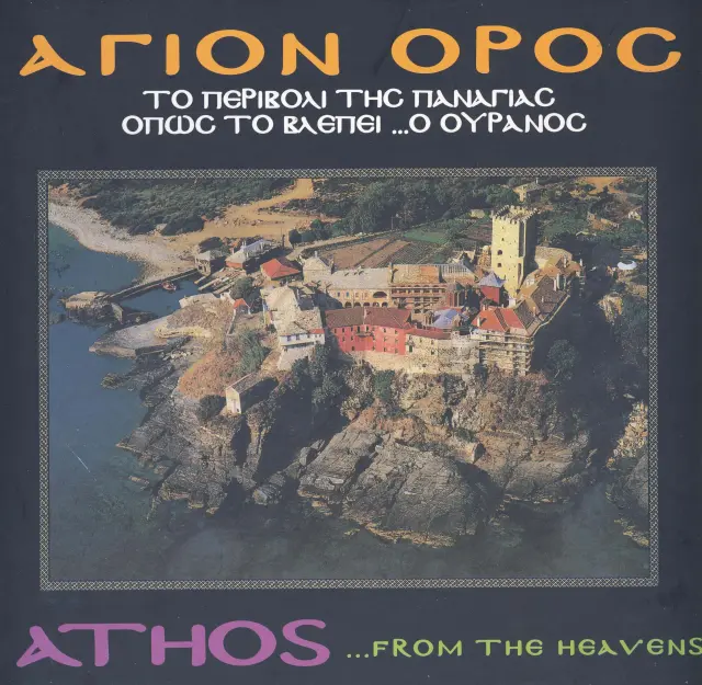 ΑΓΙΟΝ ΟΡΟΣ (ΒΙΒΛΙΟΔΕΤΗΜΕΝΗ ΕΚΔΟΣΗ) ΤΟ ΠΕΡΙΒΟΛΙ ΤΗΣ ΠΑΝΑΓΙΑΣ ΟΠΩΣ ΤΟ ΒΛΕΠΕΙ ΟΥΡΑΝΟΣ – ΔΙΓΛΩΣΣΗ ΕΚΔΟΣΗ, ΕΛΛΗΝΙΚΑ-ΑΓΓΛΙΚΑ