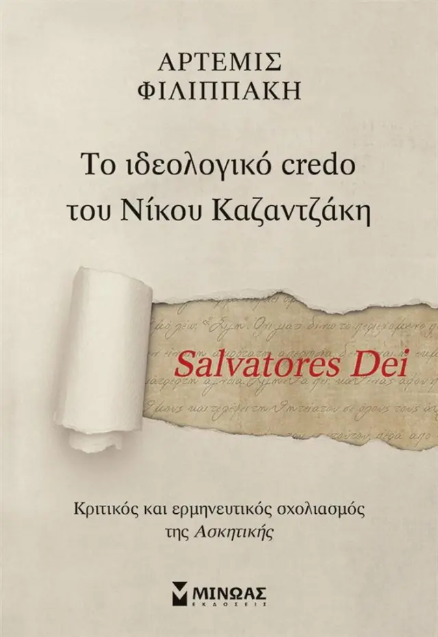 Salvatores Dei: Το ιδεολογικό credo του Νίκου Καζαντζάκη / Άρτεμις Φιλιππάκη (Μίνωας)